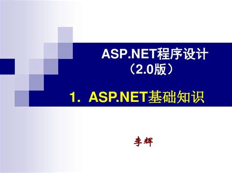 ASP_NET入门基础知识_word文档在线阅读与下载_无忧文档
