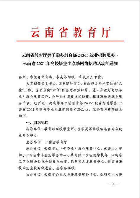 2021年云南省普通高校毕业生春季网络招聘通知
