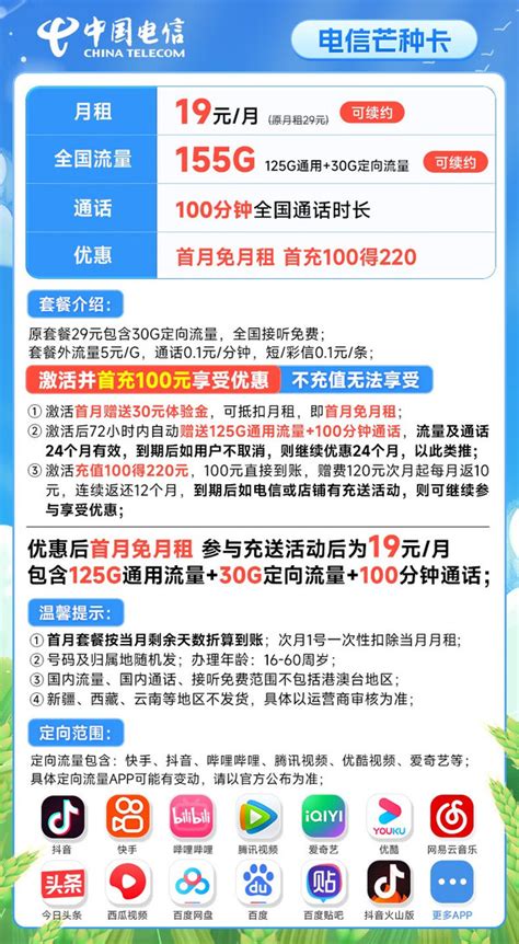 中国电信运营商_CHINA TELECOM 中国电信 芒种卡 19元月租（155G全国流量+100分钟）首月免月租多少钱-什么值得买