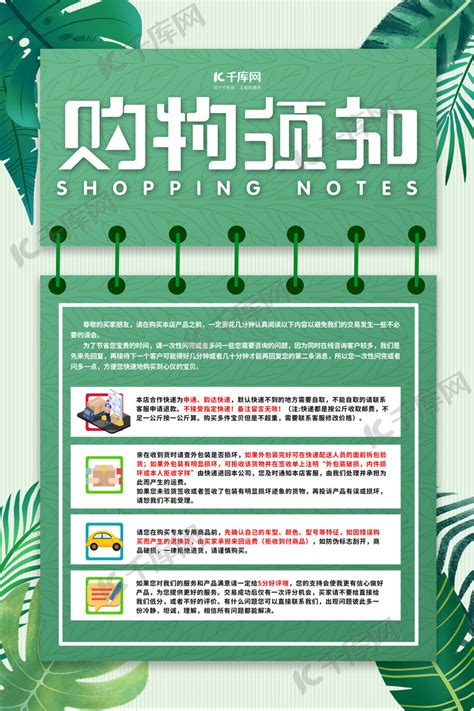 购物须知店铺公告绿色简约海报海报模板下载-千库网
