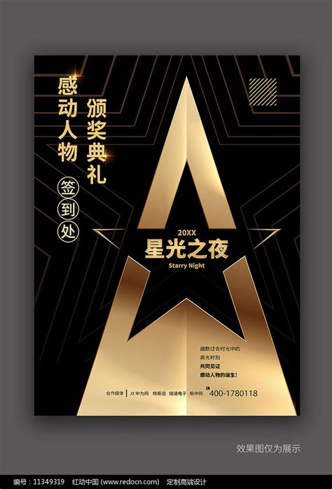 星光之夜颁奖典礼签到处素材_表彰大会图片_活动策划图片_第1张_红动中国