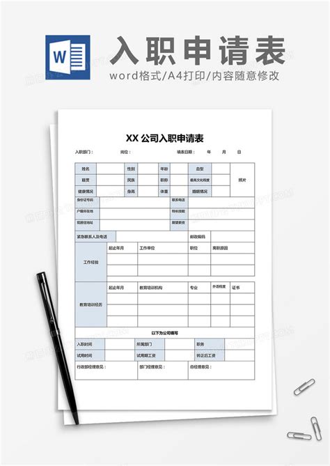 公司入职申请表WORD模板下载_申请表_图客巴巴