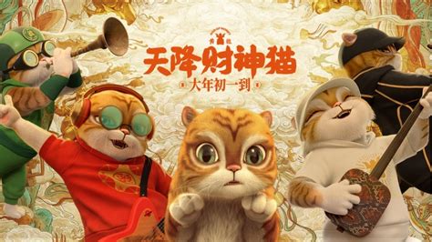 《黄貔：天降财神猫》首映 获赞“反套路的神经喜剧佳片”_凤凰网