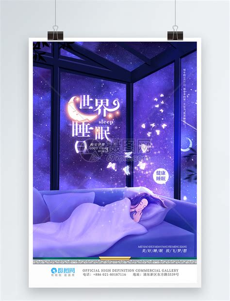 世界睡眠日宣传海报海报模板下载-千库网