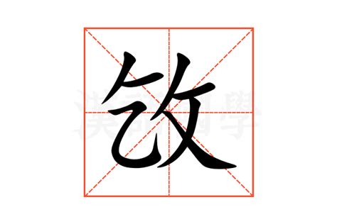 㩿的意思,㩿的解释,㩿的拼音,㩿的部首-汉语国学