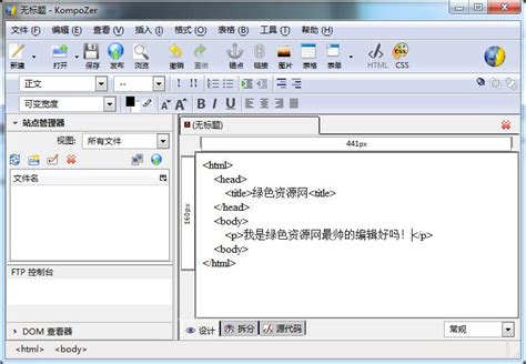KompoZer中文版(html编辑器)图片预览_绿色资源网