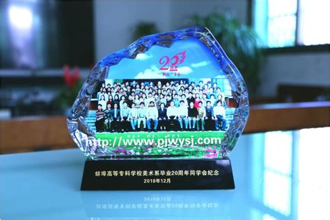 蚌埠高等专科学校美术系毕业20周年同学聚会纪念品由唯依水晶定制提供