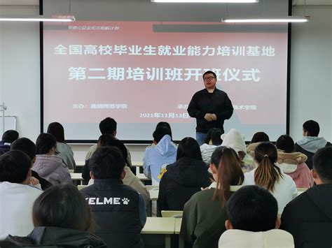 曲靖师范学院“宏志助航计划”全国高校毕业生就业能力培训项目前两期结业 | 曲靖师范学院