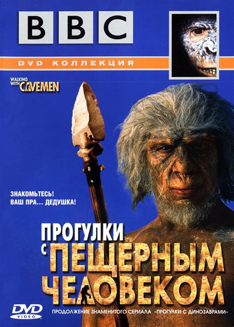与远古人同行(Walking with Cavemen)-电影-腾讯视频