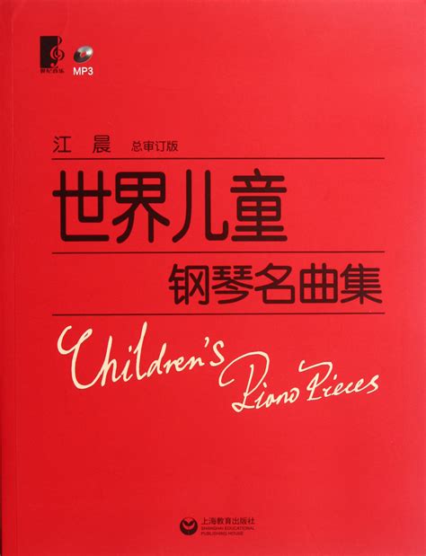世界儿童钢琴名曲集图册_360百科