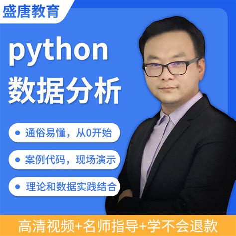 Python视频教程数据分析处理编程从零开始学基础统计挖掘代码_虎窝淘