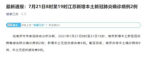 7月21日8时至19时江苏新增本土新冠肺炎确诊病例2例_荔枝网新闻