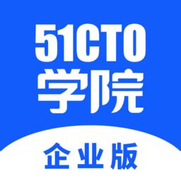 51cto企业版下载-51CTO学院企业版APP下载v1.6.5 安卓版-单机100网