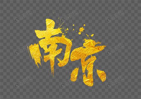 大气金色南京字体设计元素素材下载-正版素材400806635-摄图网