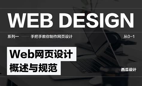Web-网页设计概述与规范 - UI设计教程_PS（CC2020） - 虎课网