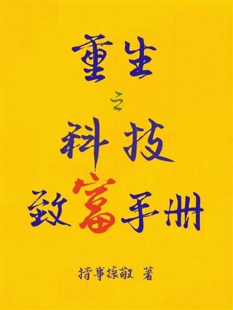《重生之科技致富手册》小说在线阅读-起点中文网