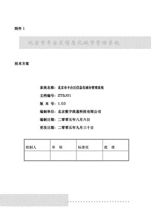 北京市丰台区网格化城市管理信息系统技术方案(附件1)