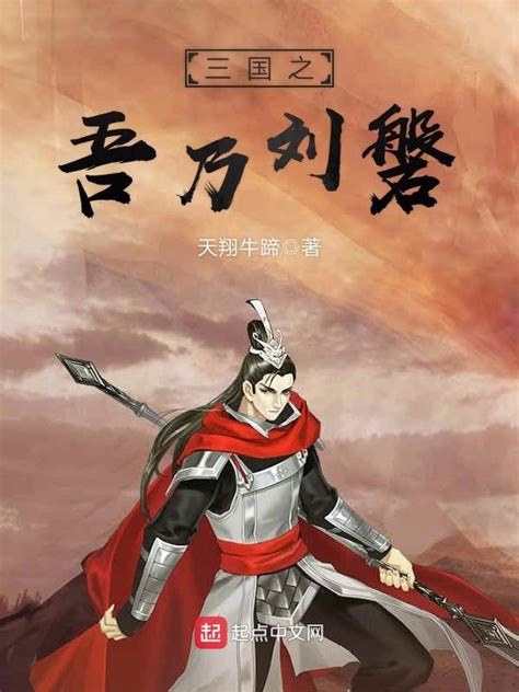 《三国之吾乃刘磐》小说在线阅读-起点中文网