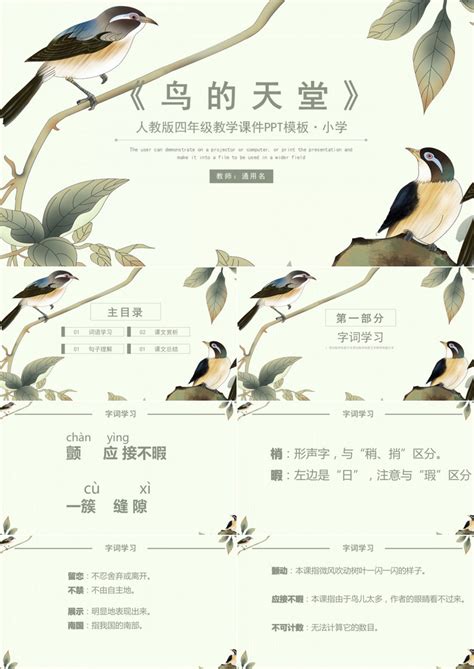 人教版四年级课件之鸟的天堂PPT模板下载_熊猫办公