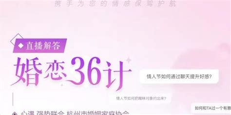 心遇App联合杭州婚姻协会 推出《婚恋36计》情人节专题节目_手机新浪网