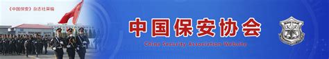 中国保安协会