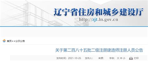 第二百八十五批二级注册建造师注册人员名单公布-中国质量新闻网