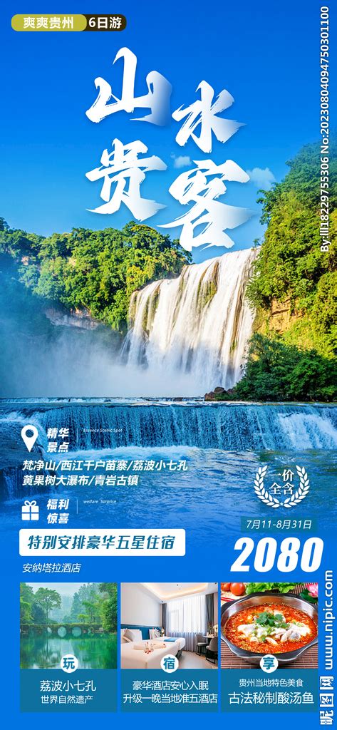 贵州旅游海报设计设计模板素材