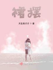裙摆(天生我才才)最新章节免费在线阅读-起点中文网官方正版