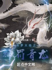 第一章唐三 _《斗罗大陆之神罚青龙》小说在线阅读 - 起点中文网