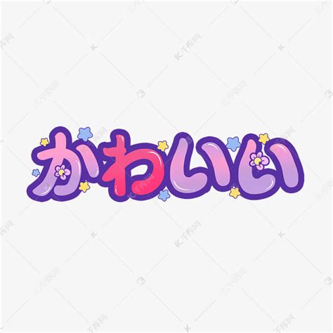 可爱日语常用语创意艺术字设计艺术字设计图片-千库网