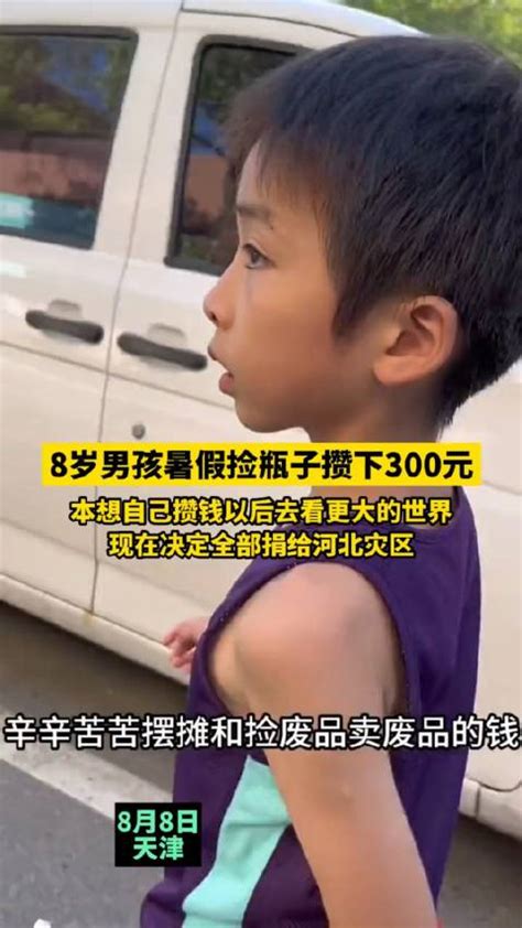 男孩捡瓶子攒下300元为灾区捐款|灾区|河北省_新浪新闻