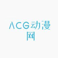 ACG动漫网 - 动漫综合 - 奥博网址导航