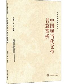 中国现当代文学名篇赏析-宿迁学院图书馆