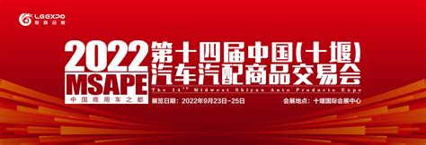 2022第十四届中国（十堰）汽车汽配商品交易会 - 会展之窗