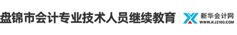 福建省会计人员继续教育