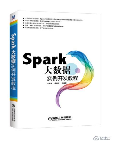 学习Spark的入门教程——《Spark大数据实例开发教程》 - 大数据 - 亿速云