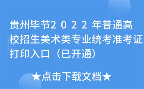 贵州毕节2022年普通高校招生美术类专业统考准考证打印入口（已开通）