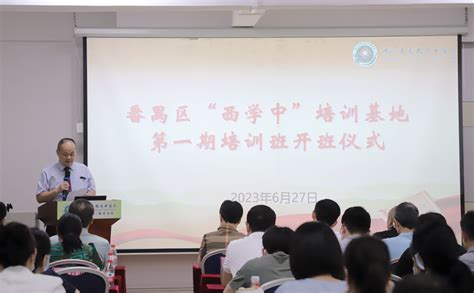 广州市番禺区“西学中”培训基地举办第一期培训班开班仪式