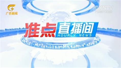 新闻频道_广西网络广播电视台