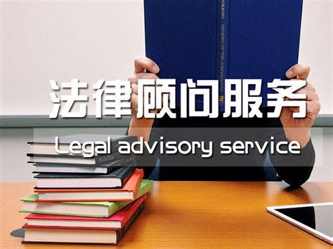 企业法律顾问日常法律事务介绍