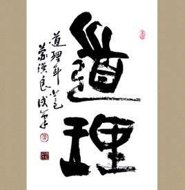 有道理大全图片