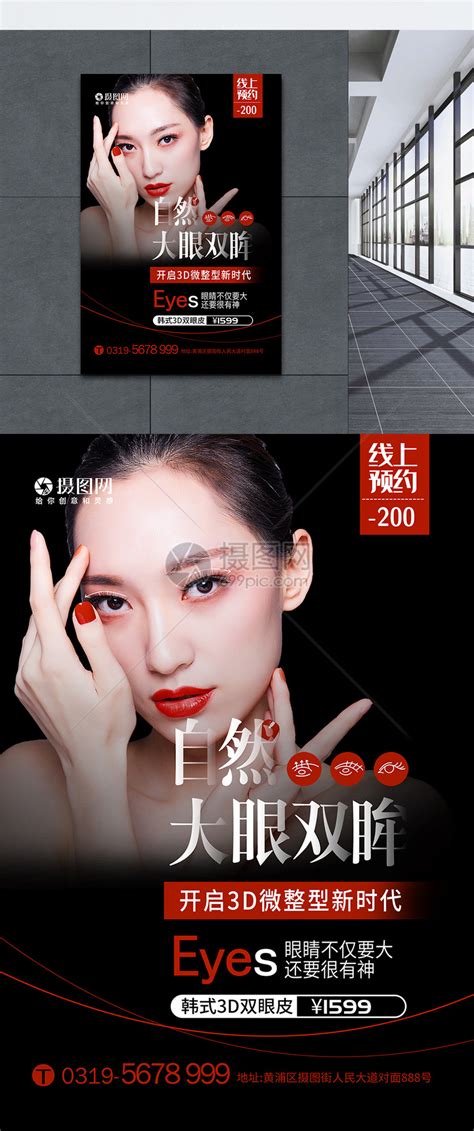 韩式自然双眼皮微整形医疗美容海报模板素材-正版图片401066463-摄图网