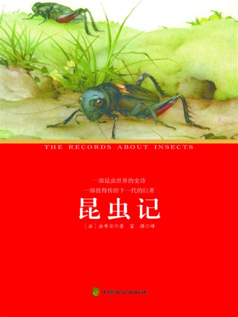《昆虫记》小说在线阅读-起点中文网