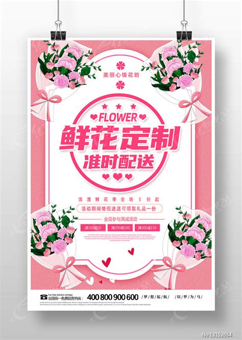 简约鲜花定制配送宣传海报图片下载_红动中国