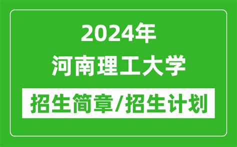 2024年河南理工大学研究生招生简章及各专业招生计划人数_4221学习网