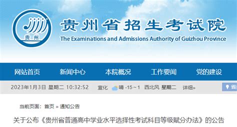 贵州省普通高中学业水平选择性考试科目等级赋分办法公布