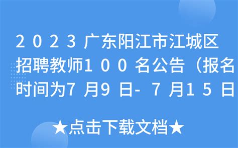 2023广东阳江市江城区招聘教师100名公告（报名时间为7月9日-7月15日）