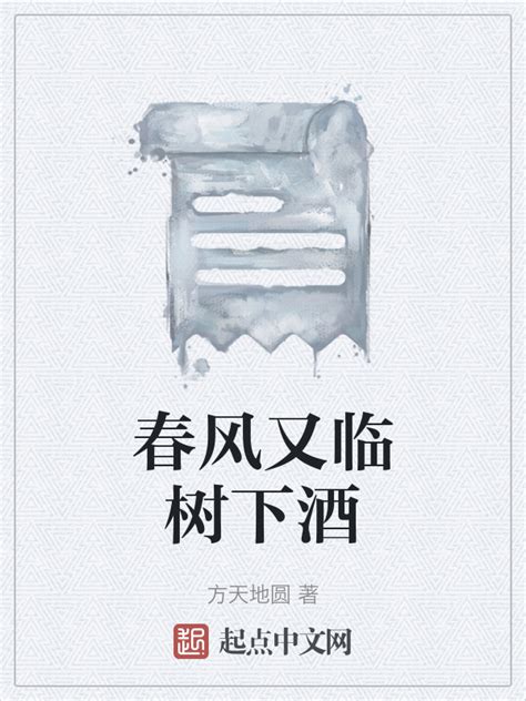 《春风又临树下酒》小说在线阅读-起点中文网