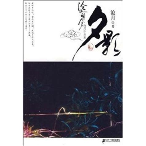 沧月《沧海明月-夕影》ENO.出品图片