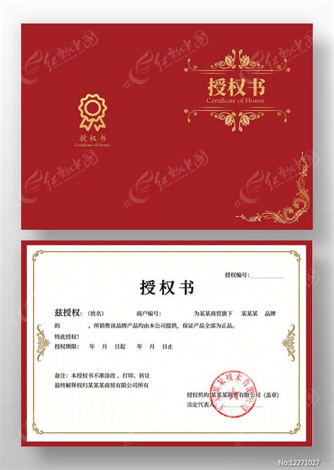 公司企业授权证书模板代理商合约网络授权书图片下载_红动中国